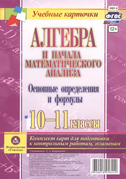 Алгебра и начала математического анализа. Основные определения и формулы. 10-11 классы. Комплект карт для подготовки к контрольным работам, экзаменам. - фото 1