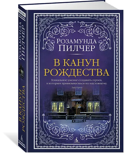 В канун Рождества - фото 2