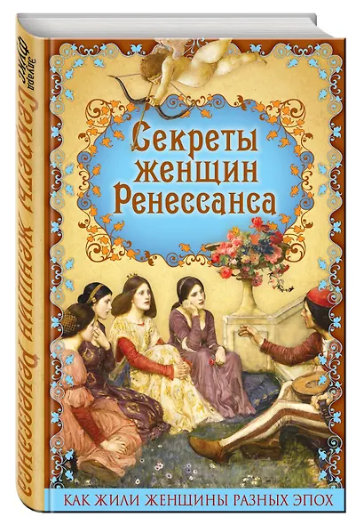 Секреты женщин Ренессанса - фото 3