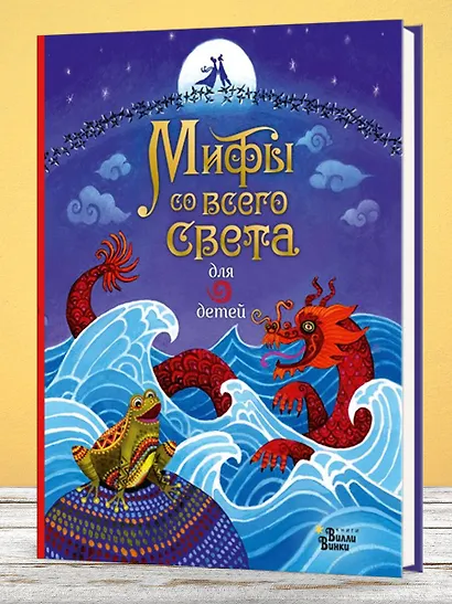 Мифы со всего света для детей - фото 6