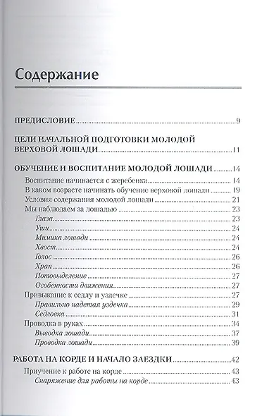 Выездка молодой спортивной лошади. От воспитания жеребенка до первого соревнования - фото 2