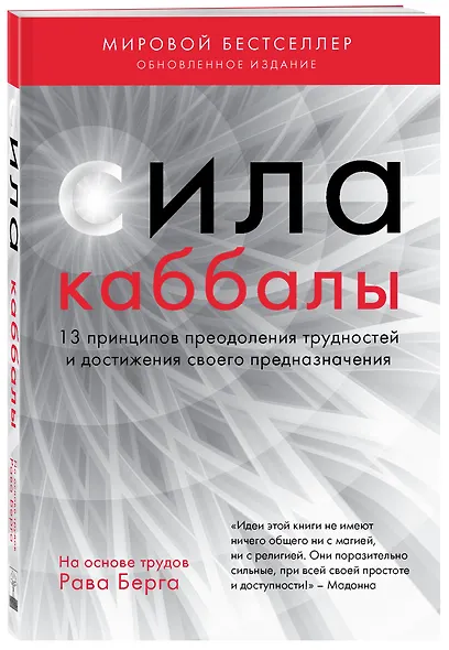 Сила каббалы. 13 принципов преодоления трудностей и достижения своего предназначения - фото 3