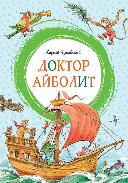 Доктор Айболит (илл. Челака) - фото 1