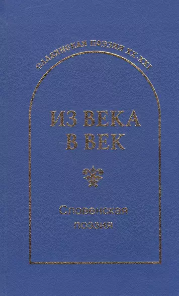 Из века в век Словенская поэзия (СлавПоэз20-21) - фото 1