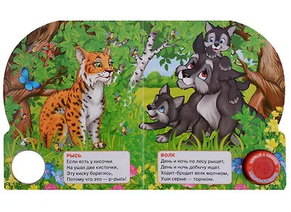 Лесные животные. 1 кн. с тремя песенками - фото 3