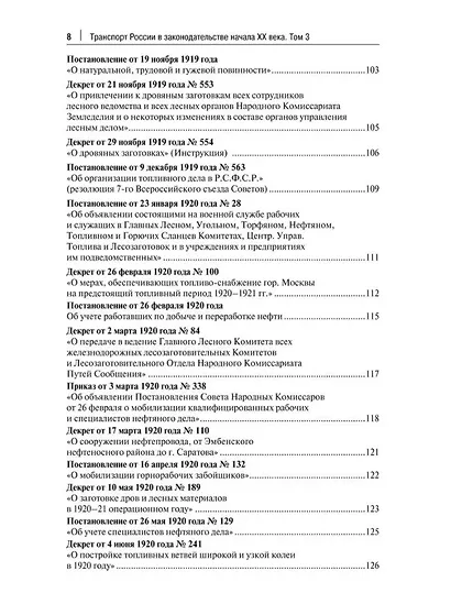 Транспорт России в законодательстве начала XX века: 1917–1922: в 3-х томах. Том 3: Топливо. Ответственность - фото 5