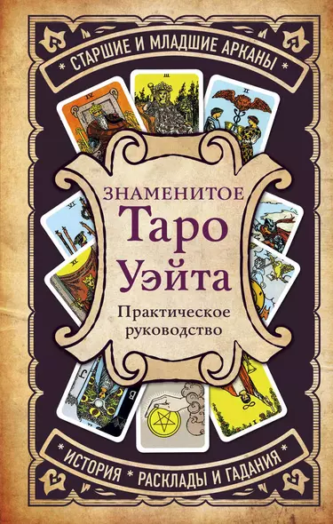 Знаменитое Таро Уэйта : практическое руководство - фото 1