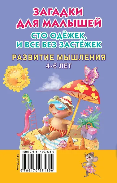 Загадки для малышей. Сто одёжек, и все без застёжек - фото 2