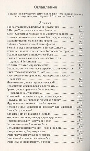 Со дня на день обновляясь. Чтение на каждый день - фото 2