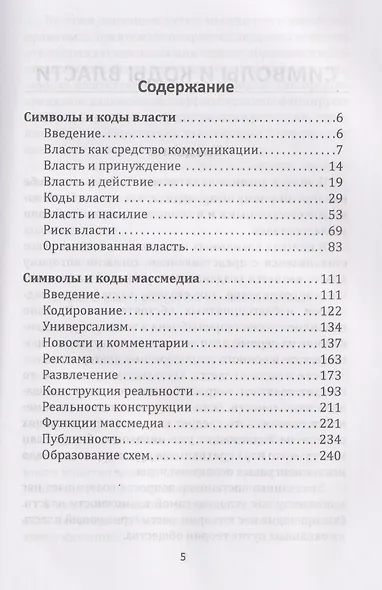 Власть и массмедиа. Символы и коды манипуляции - фото 3