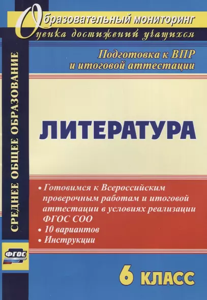 Литература. 6 класс. Готовимся к Всероссийским проверочным работам и итоговой аттестации в условиях реализации ФГОС СОО. 10 вариантов. Инструкции - фото 1