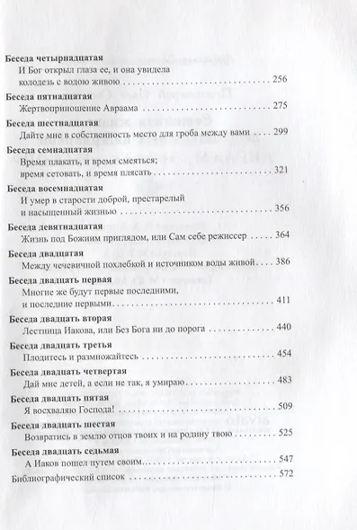 Семейная жизнь ветхозаветных патриархов: Авраам, Исаак, Иаков - фото 3