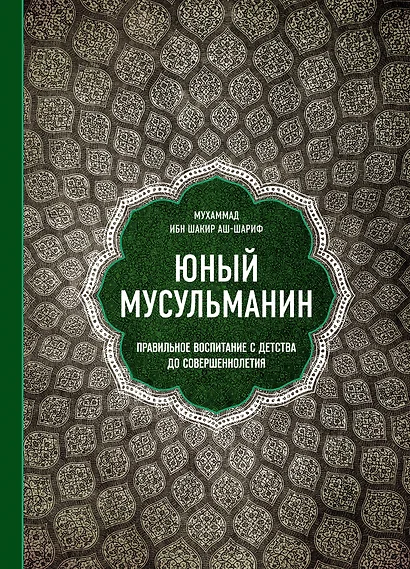 Юный мусульманин. Правильное воспитание с детства до совершеннолетия - фото 1