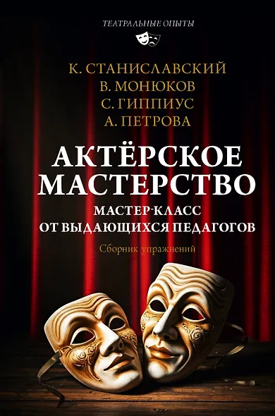 Актёрское мастерство. Мастер-класс от выдающихся педагогов. Сборник упражнений - фото 1