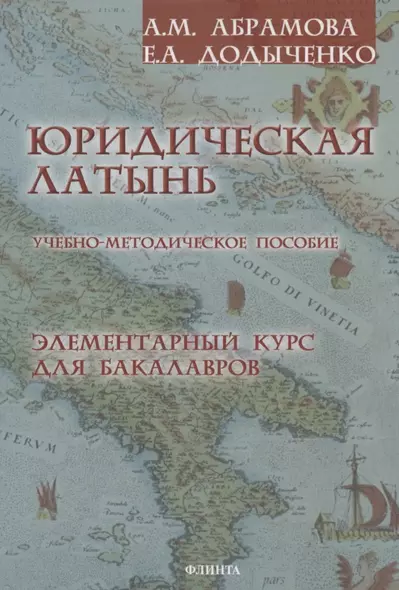 Юридическая латынь. Элементарный курс для бакалавров. Учебно-методическое пособие - фото 1