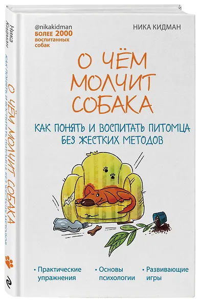 О чем молчит собака. Как понять и воспитать питомца без жестких методов - фото 3