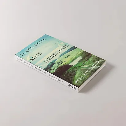 Царствие мне небесное - фото 9