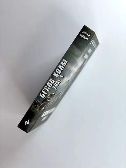 Бесов Холм. Том 1 - фото 5