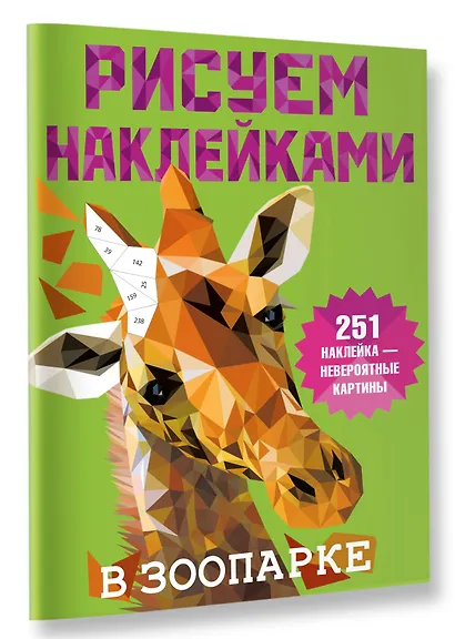 Рисуем наклейками. В зоопарке. 251 наклейка - фото 3