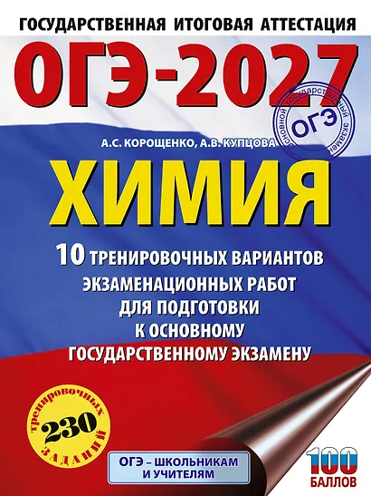 ОГЭ-2027. Химия. 10 тренировочных вариантов экзаменационных работ для подготовки к основному государственному экзамену - фото 1