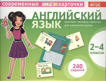 Английский язык. 2-4 классы. Комплект тестовых карточек для начальной школы - фото 1