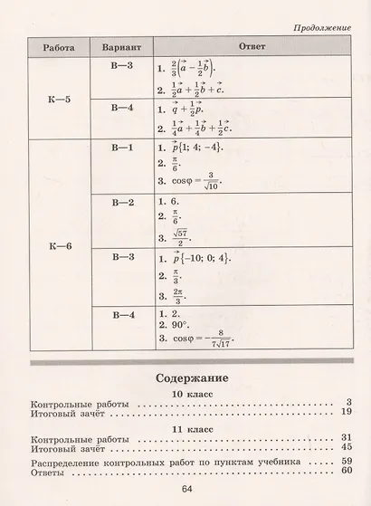 Иченская. Геометрия. 10-11 кл. Контрольные работы. Базовый и углублённый уровни. / УМК Атанасяна - фото 2