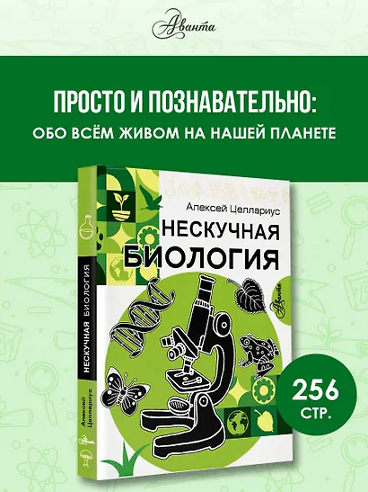 Нескучная биология - фото 4