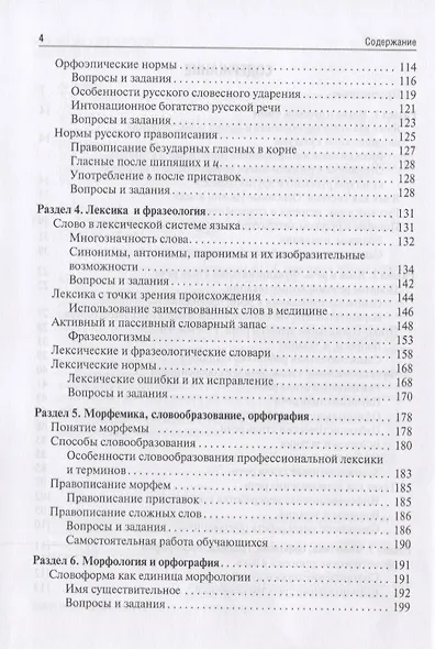 Русский язык. Учебник для медицинских училищ - фото 3