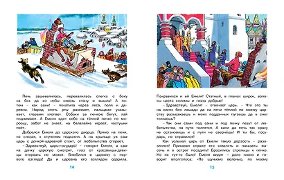 По щучьему веленью (Рисунки И. Семенова) - фото 5