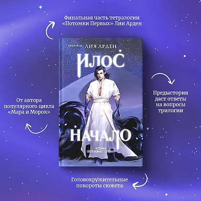 Илос. Начало - фото 6