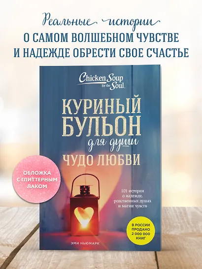 Куриный бульон для души. Чудо любви. 101 история о надежде, родственных душах и новых начинаниях - фото 4
