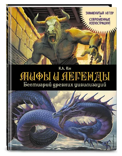 Мифы и легенды. Бестиарий древних цивилизаций (ил. Д. Корси) - фото 3