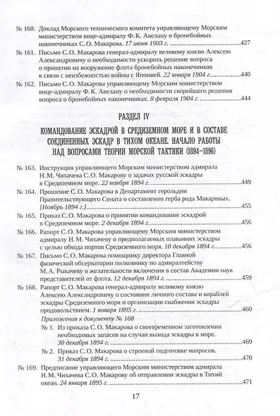 С.О. Макаров. Документы: в 3 томах. Том 2. 1885-1904 - фото 15