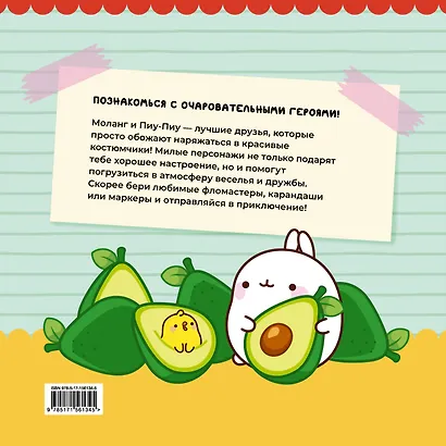 Molang. Самая уютная раскраска. Магия дружбы - фото 2