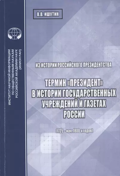 Из истории российского президентства. Термин "президент" в истории государственных учреждений и газетах России (1725 - нач. 1800-х годов) - фото 1