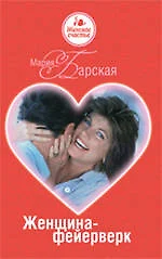 Женщина - фейерверк - фото 1