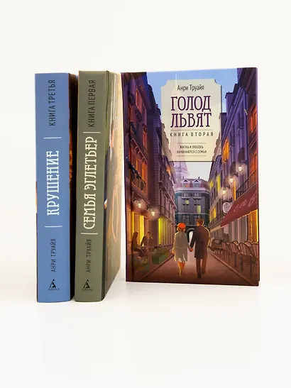 Голод львят. Книга 2. Жизнь и любовь начинаются с семьи - фото 14