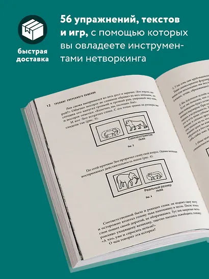 Тренинг уверенного общения. 56 упражнений, которые помогут прокачать навыки коммуникации - фото 5