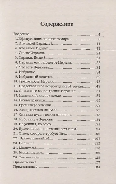 Будущее Израиля и церкви - фото 2