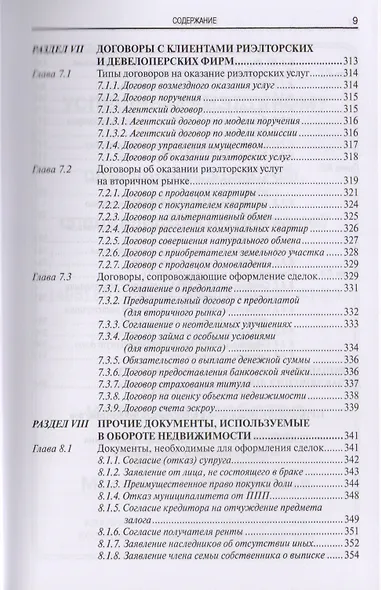 Сделки с недвижимостью. Образцы типовых договоров. Электронная версия и практические комментарии. 9- - фото 7