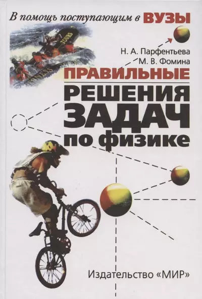 Правильные решения задач по физике. 2-е изд. - фото 1