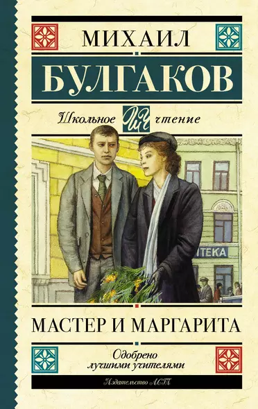 Мастер и Маргарита - фото 1