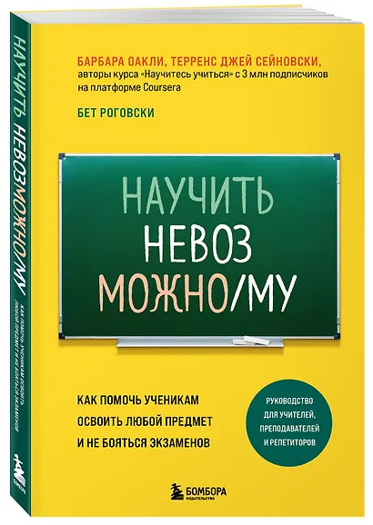 Научить невозможному. Как помочь ученикам освоить любой предмет и не бояться экзаменов - фото 3