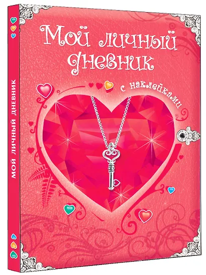 Мой личный дневник: Только для супердевочки - фото 3