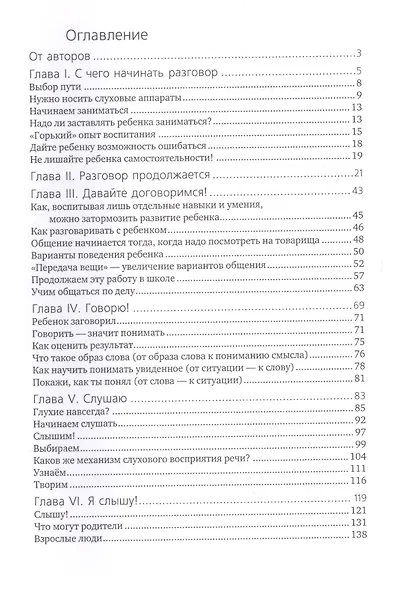 Я не хочу молчать! Опыт работы по обучению детей с нарушениями слуха по методу Леонгард - фото 2