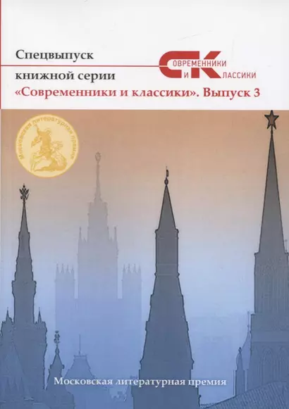 Спецвыпуск «Современники и классики» № 3 - фото 1