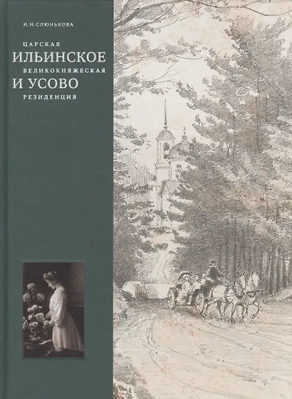 Царская, великокняжеская резиденция: Ильинское и Усово - фото 1
