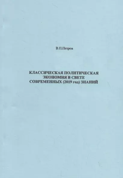 Классическая политическая экономия в свете современных 2019 год знаний (м) Петров - фото 1