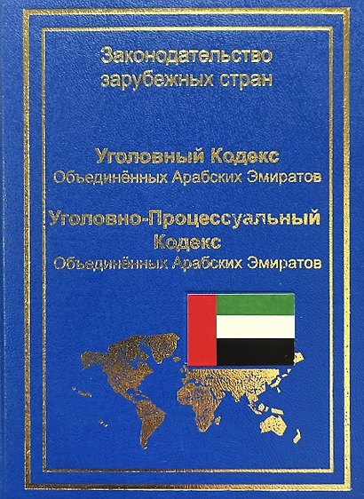 Уголовный кодекс Объединенных Арабских Эмиратов. Уголовно-процессуальный кодекс Объединенных Арабских Эмиратов - фото 1