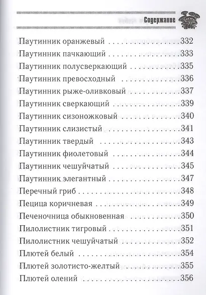 Грибная энциклопедия - фото 5